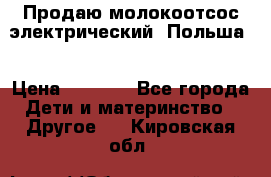 Продаю молокоотсос-электрический. Польша. › Цена ­ 2 000 - Все города Дети и материнство » Другое   . Кировская обл.